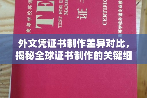 全南外文凭证书制作差异对比，揭秘全球证书制作的关键细节